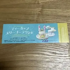 三井記念美術館 ティーカップメリーゴーラウンド 招待券1枚　会期6/21までのサムネイル