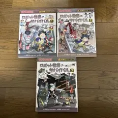 ロボット世界のサバイバル 3冊セット