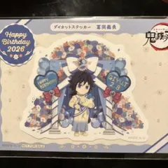 冨岡義勇　ダイカットステッカー　2026