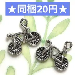 ☆メタルチャーム 自転車 2個セット☆ハンドメイド素材 メタルチャーム