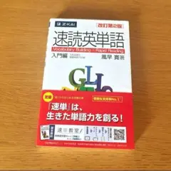 速読英単語 入門編