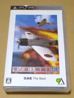 零式艦上戦闘記 弐 GAE ザ・ベスト PSP
