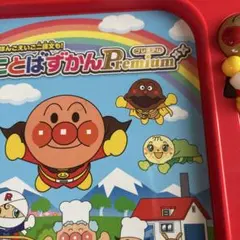 アンパンマン　ことばずかんpremium
