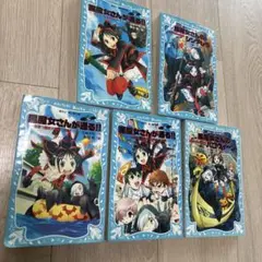 『黒魔女さんが通る‼︎』 part2.4.5.6.7の5冊セット