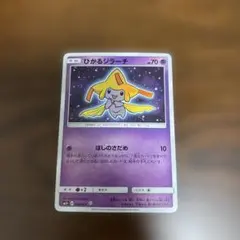 美品！ひかるジラーチH[SM3+ 043/072]強化拡張パック「ひかる伝説