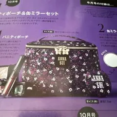 ANNA SUI バニティポーチ＆缶ミラーセット 10月号付録