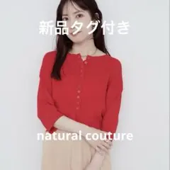 新品タグ付き　natural couture 多釦片畦編みカーデ　レッドのサムネイル