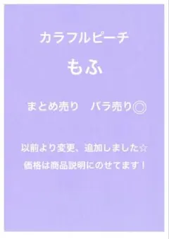 カラフルピーチ　もふ　まとめ売り　即購入　バラ売り◎
