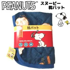 スヌーピー 枕パット 保温性 簡単取付 まくら PEANUTS SNOOPY