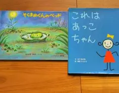 そらまめくんのベッド & これはあっこちゃん セット