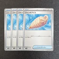 ポケモンカード ジャンボアイス　4枚