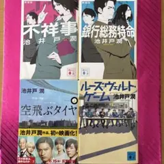 池井戸潤　単行本まとめ売り4冊セット