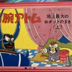 2025年最新】鉄腕アトム 紙芝居の人気アイテム - メルカリ