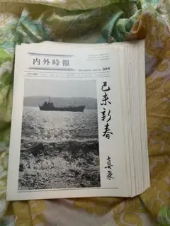 真如苑 内外時報 316〜327 昭和53年 - メルカリ