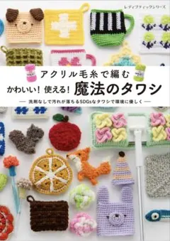 アクリル毛糸で編む かわいい!使える! 魔法のタワシ