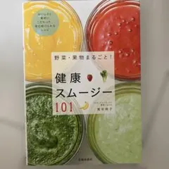 野菜・果物まるごと!健康スムージー101