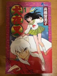 2026年最新】犬夜叉初版本の人気アイテム - メルカリ