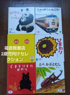 【福音館書店】 2歳児向けセレクション　絵本セット 6冊