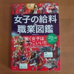 女子の給料&職業図鑑