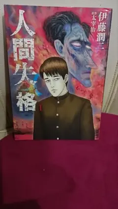 2026年最新】伊藤潤二 人間失格の人気アイテム - メルカリ