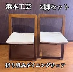 2025年最新】浜本工芸 チェアの人気アイテム - メルカリ