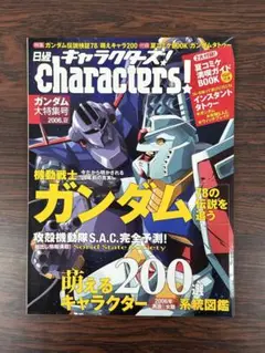 日経キャラクターズ2006年夏