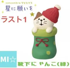 デコレ　コンコンブル　靴下にゃんこ緑
