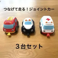 Vit Heart/ヴィットハート つなげて走る！ジョイントカー 3台セット