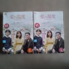 愛の温度 DVD 全2巻セット