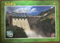 限定　丸山ダム　丸山ダム完成70周年記念カード　第2弾　ダムカード　岐阜県