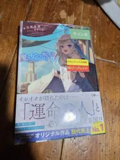 魔女の旅々　17巻 特装版 デジパック　Wサイン入り 魔女の旅々 17巻 特装版 デジパック Wサイン入り 魔女の旅