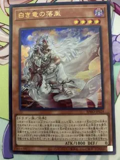 | 白き竜の落胤 遊戯王　白き竜の落胤　① カード詳細 遊戯王ニューロン(オフィシャルカード | 遊戯王OCG デュエルモンスターズ