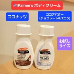 パルマーズ　ココアバター　ココナッツ　ボディローション　ボディクリーム　バニラ