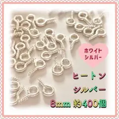 ヒートン シルバー 8mm×4mm 約400個 ホワイトシルバー