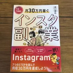 1日1時間!月30万円稼ぐインスタ副業