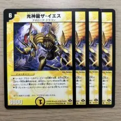 ① 光神龍ザイエス 4枚 匿名配送！