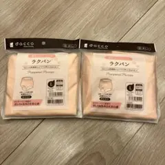 【未使用】dacco ラクパン Lサイズ ピンク 2枚セット