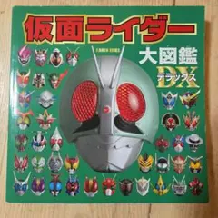 仮面ライダー大図鑑デラックス