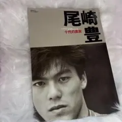 尾崎豊 十代の真実 - メルカリ