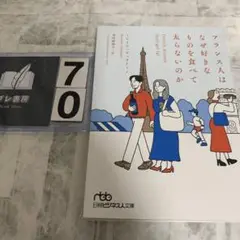 フランス人はなぜ好きなものを食べて太らないのか