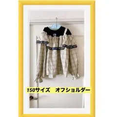 150サイズ　オフショルダー長袖カットソー ベージュ系チェック