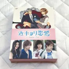 2026年最新】近キョリ恋愛 ~Season Zero~Vol.3 DVDの人気アイテム