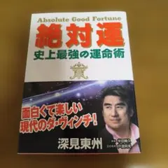 2026年最新】深見東州の人気アイテム - メルカリ