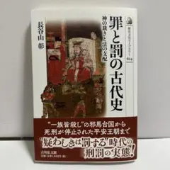 罪と罰の古代史 : 神の裁きと法の支配
