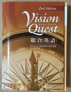 Vision Quest 総合英語 2nd Edition