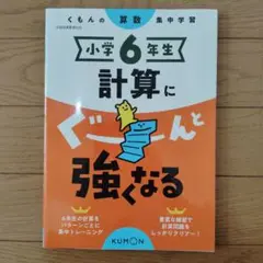 小学6年生 計算にぐーんと強くなる