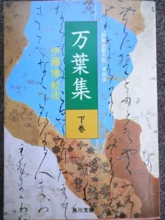 万葉集「新編国歌大観」準拠版・下 角川文庫 伊藤博校注 絶版 初版