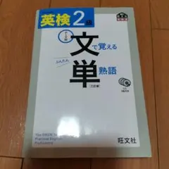英検2級 文で覚える単熟語 三訂版