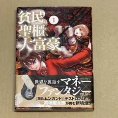 貧民、聖槍、大富豪 1巻 初版　帯付き