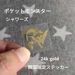 ポケットモンスター　シャワーズ　24k ゴールドステッカー　1枚　未使用品